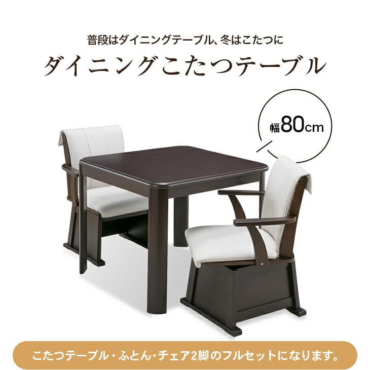 ダイニングこたつセット 2人用 正方形 80cm×80cm こたつ テーブル ハイタイプ 高脚こたつ 4点セット こたつテーブル こたつ布団 こたつチェア 2脚 |  | 04