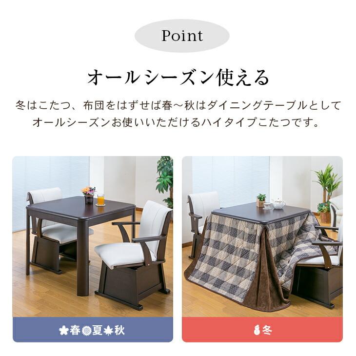 ダイニングこたつセット 2人用 正方形 80cm×80cm こたつ テーブル ハイタイプ 高脚こたつ 4点セット こたつテーブル こたつ布団 こたつチェア 2脚 |  | 05