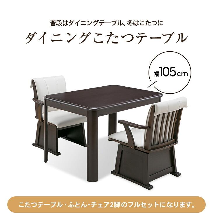 こたつセット 2人用 ダイニングこたつ ハイタイプ チェア2脚 こたつ