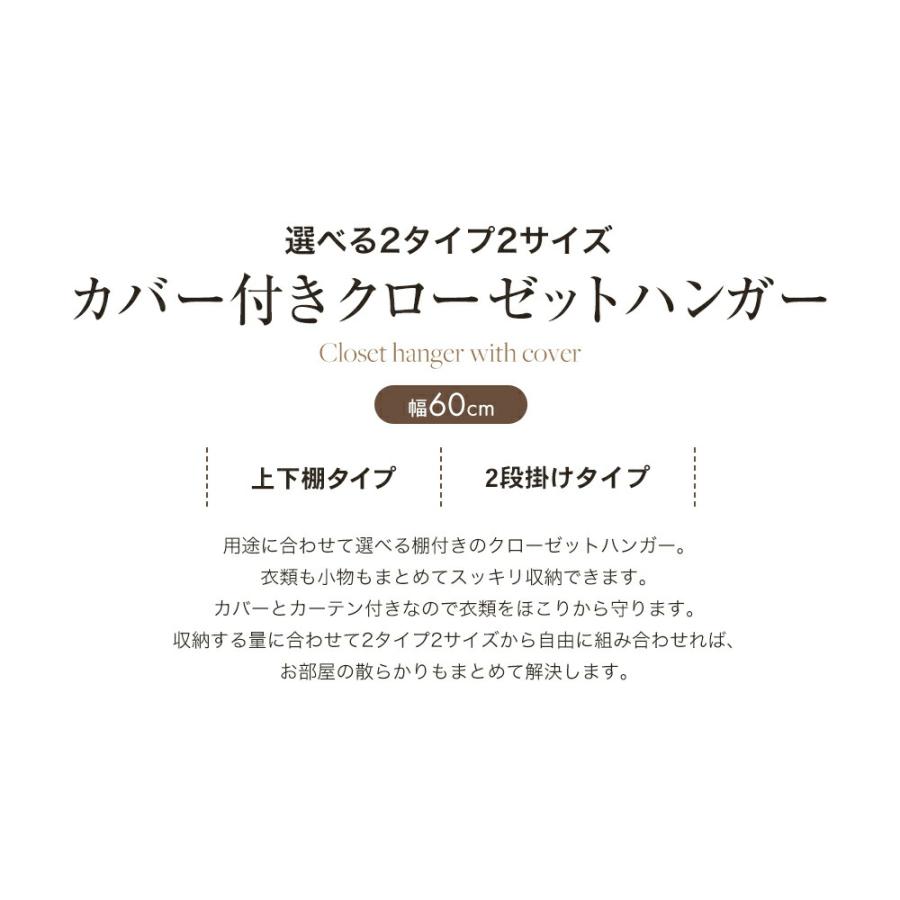 クローゼットハンガー ハンガーラック カバー付き 幅60cm 選べる2タイプ 上下棚タイプ 2段掛けタイプ 洋服 収納 洋服掛け 洋服ラック |  | 04