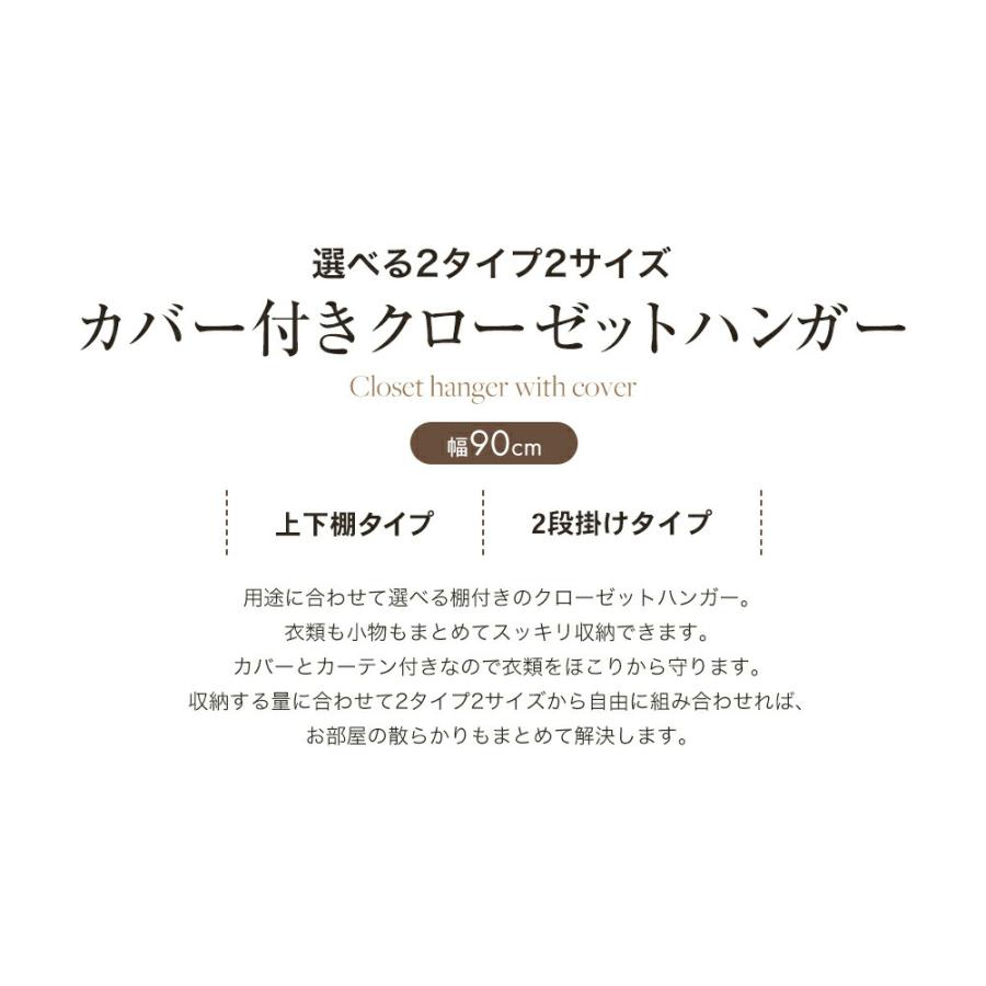 クローゼットハンガー ハンガーラック カバー付き 幅90cm 選べる2タイプ 上下棚タイプ 2段掛けタイプ 洋服 収納 洋服掛け 洋服ラック 衣類収納 収納家具 |  | 04
