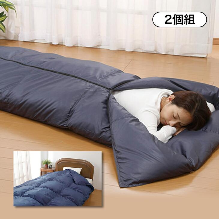 寝袋×2個セット ネイビー×2個 洗えるダウンシュラフ 2個組  羽毛 3WAY ネイビー 撥水加工 軽量 暖か 冬用 車中泊 防災用 アウトドア 丸洗い 収納袋付き | 
