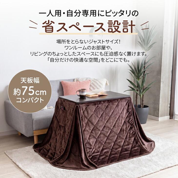 こたつ 1人用 デスク 2点セット ハイタイプ 75×40cm 高さ3段階調整 こたつテーブル こたつ布団 省エネ 一人用 パソコンデスク |  | 04