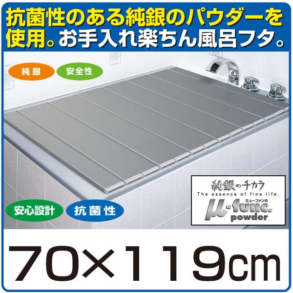 日本製 銀イオン風呂蓋 70×119cm | 