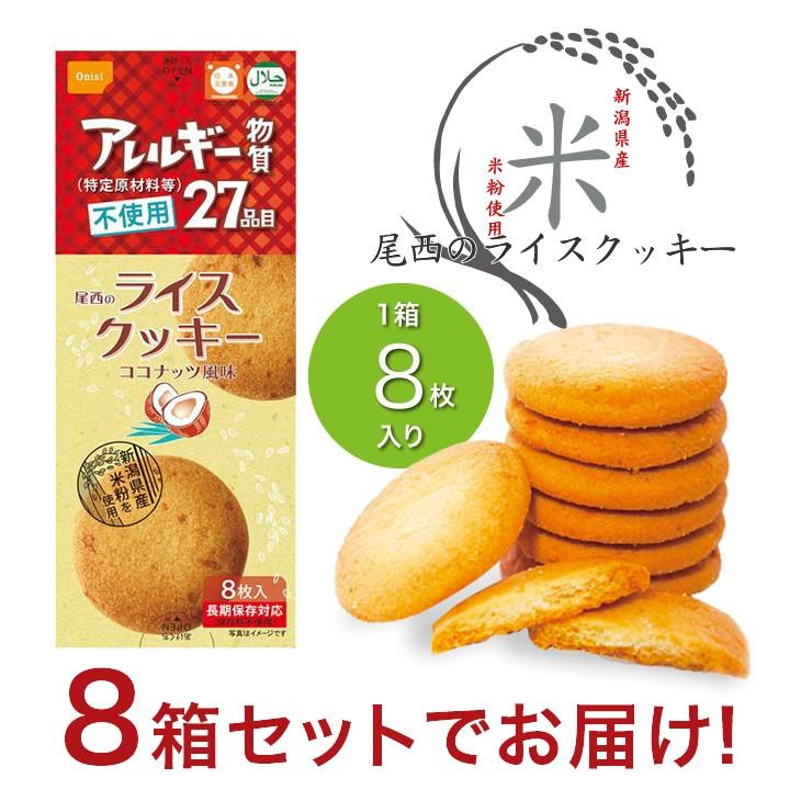 尾西のライスクッキー 8枚入り×8箱 ココナッツ風味 新潟県産米粉使用 米粉クッキー 5年保存 アレルギー対応 小麦不使用 卵不使用 |  | 05