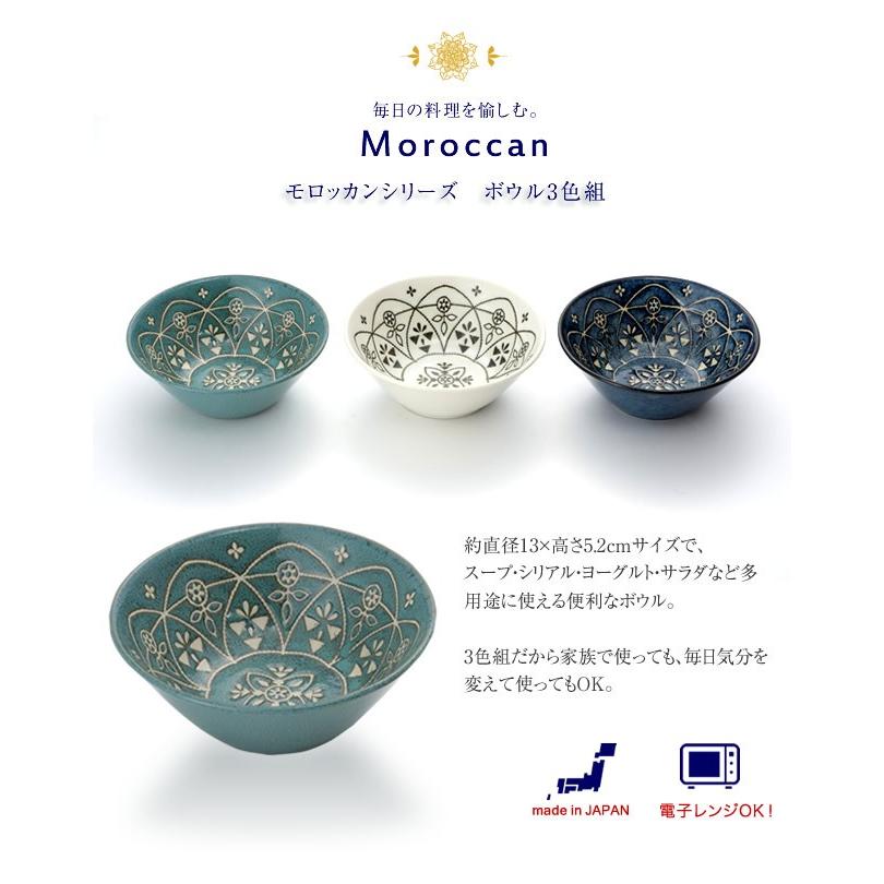 皿 おしゃれ モロッカン 13cmボウル3色組 北欧 食器 代金引換不可