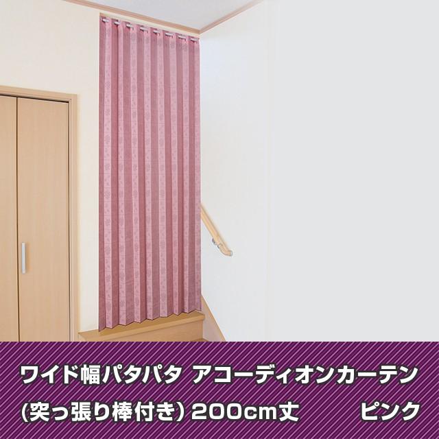 アコーディオンカーテン 間仕切り アコーディオンドア 日本製 洗える おしゃれ 省エネ 断熱 パタパタカーテン 200cm丈 突っ張り棒付き 目隠し 送料無料 |  | 02