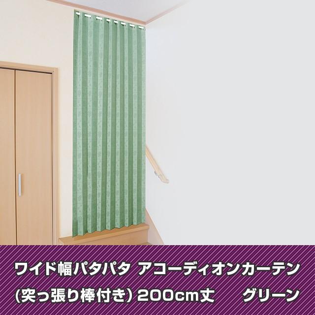 アコーディオンカーテン 間仕切り アコーディオンドア 日本製 洗える おしゃれ 省エネ 断熱 パタパタカーテン 200cm丈 突っ張り棒付き 目隠し 送料無料 |  | 03