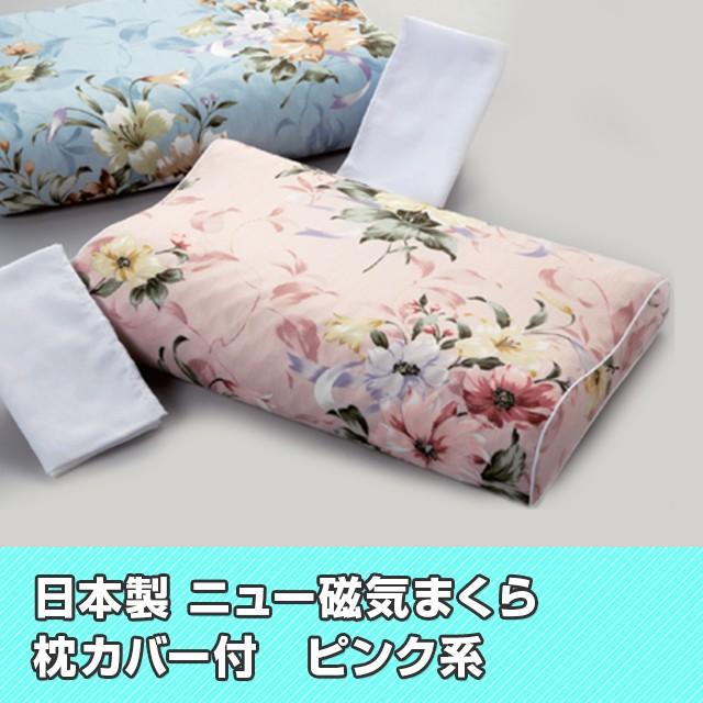枕 まくら ピロー 磁気枕 ニュー磁気まくら 枕カバー付 日本製 肩の悩み 首の悩み | 