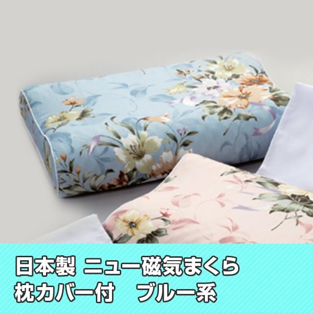 枕 まくら ピロー 磁気枕 ニュー磁気まくら 枕カバー付 日本製 肩の悩み 首の悩み |  | 01