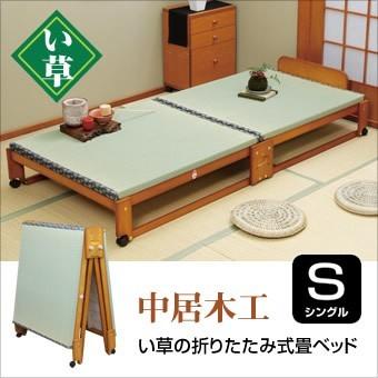 中居木工 折りたたみベッド 畳ベッド シングル