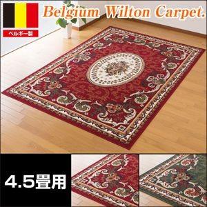 ベルギー製 王朝柄 ウィルトン織 カーペット 4.5畳用 | 