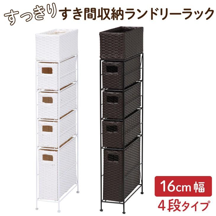 すき間収納 ランドリーラック すっきり 16cm幅 4段タイプ | 
