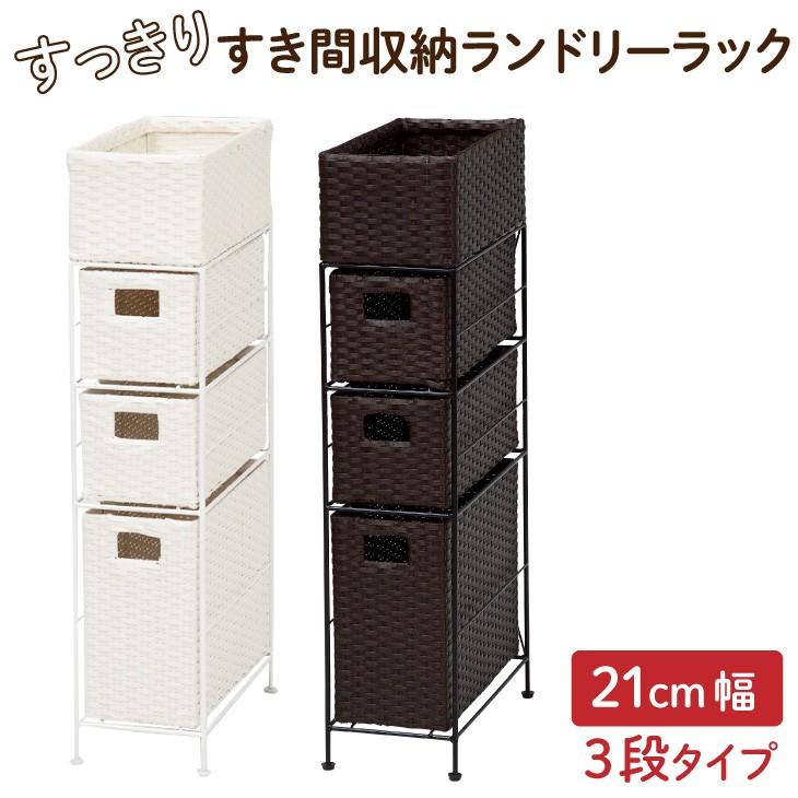 すっきりすき間収納ランドリーラック 21cm幅 3段タイプ | 