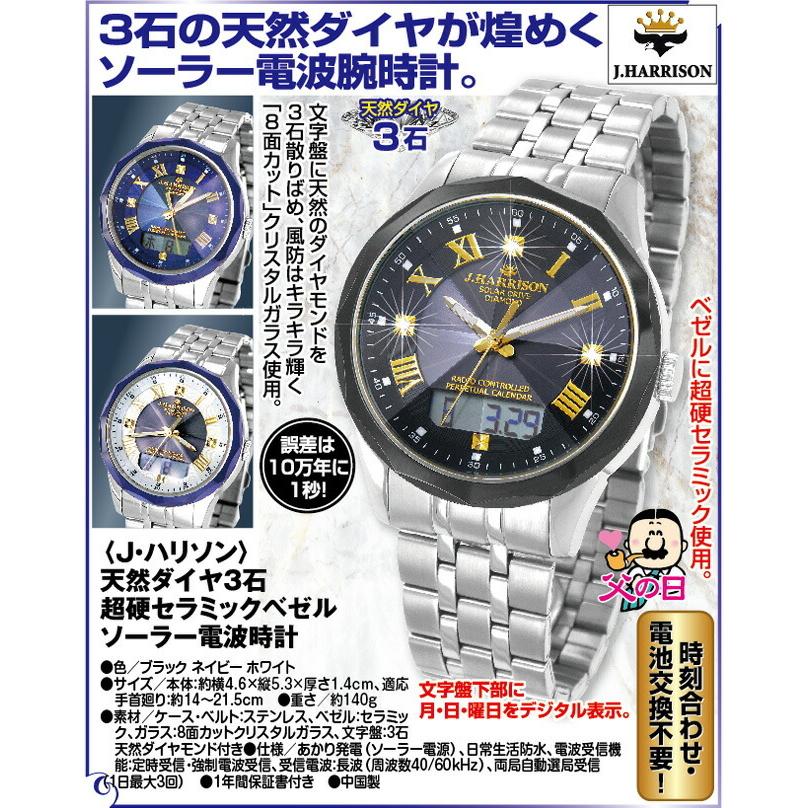 腕時計 メンズ ソーラー電波時計 メタルバンド Ｊハリソン 天然ダイヤ3石超硬セラミックベゼル |  | 04