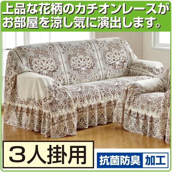 日本製 抗菌防臭加工 カチオンレース ソファカバー 3人掛け用 |  | 01