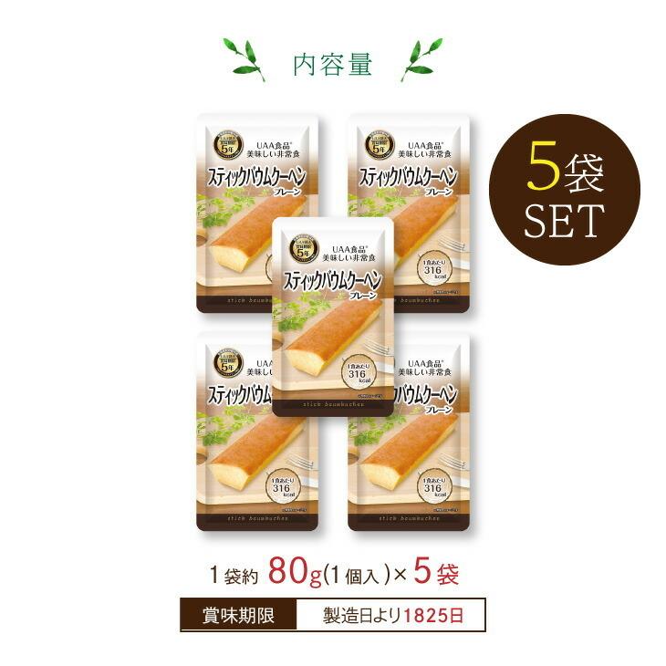 バームクーヘン 美味しい非常食バームクーヘン 80g×5袋 5年保存 災害 防災 備蓄 携帯食品 登山 レジャー スティックタイプ UAA食品 しっとり |  | 01