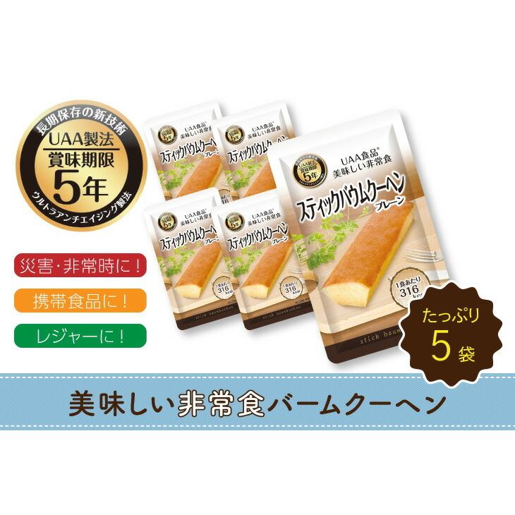 バームクーヘン 美味しい非常食バームクーヘン 80g×5袋 5年保存 災害 防災 備蓄 携帯食品 登山 レジャー スティックタイプ UAA食品 しっとり |  | 02