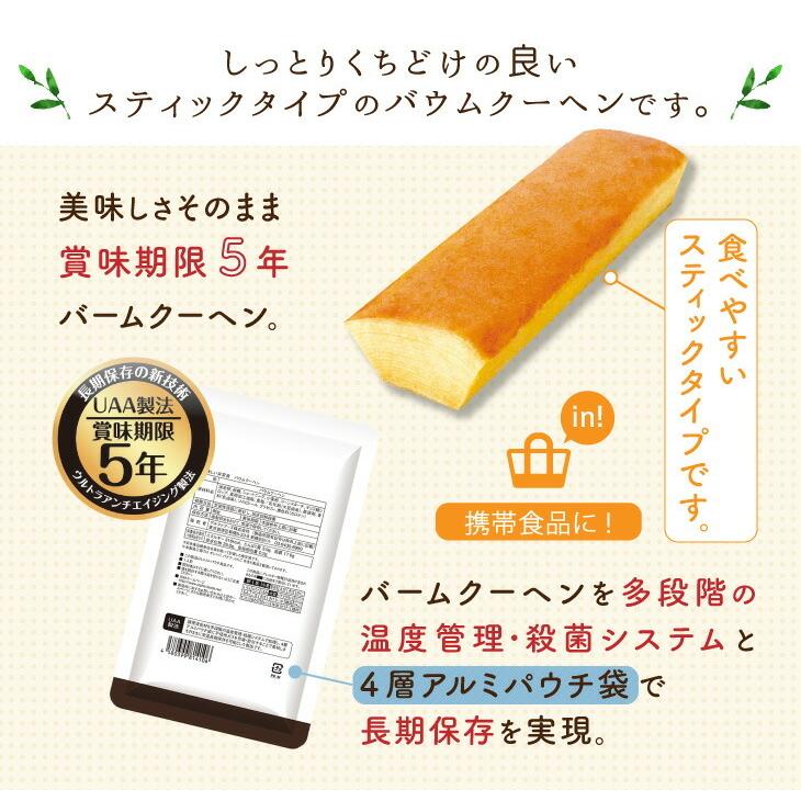 バームクーヘン 美味しい非常食バームクーヘン 80g×5袋 5年保存 災害 防災 備蓄 携帯食品 登山 レジャー スティックタイプ UAA食品 しっとり |  | 03