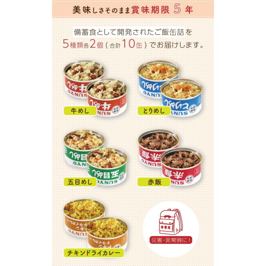 缶詰 ごはん 5種セット10缶 サンヨー 非常食 備蓄 食料 災害用 牛めし缶、とりめし缶、五目めし缶、赤飯缶、チキンドライカレー缶 5年保存 常温保存 |  | 03