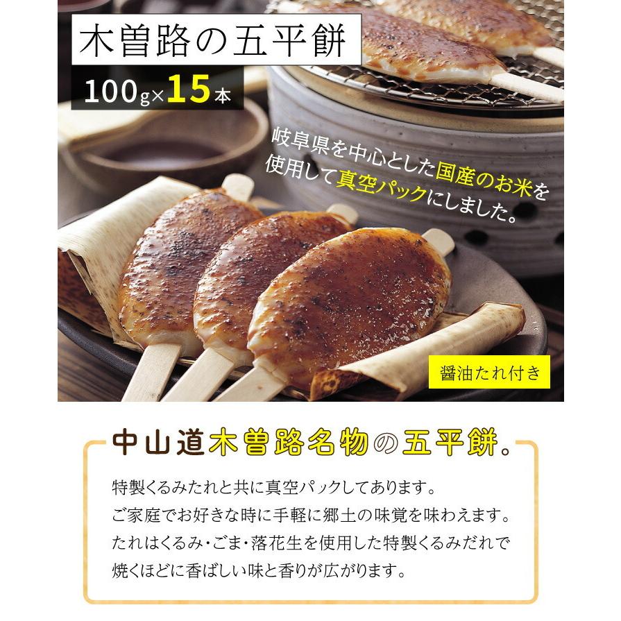 岐阜県名物 木曽路の五平餅 100ｇ×15本 たれ付き 真空パック 串焼き 御幣餅 |  | 02