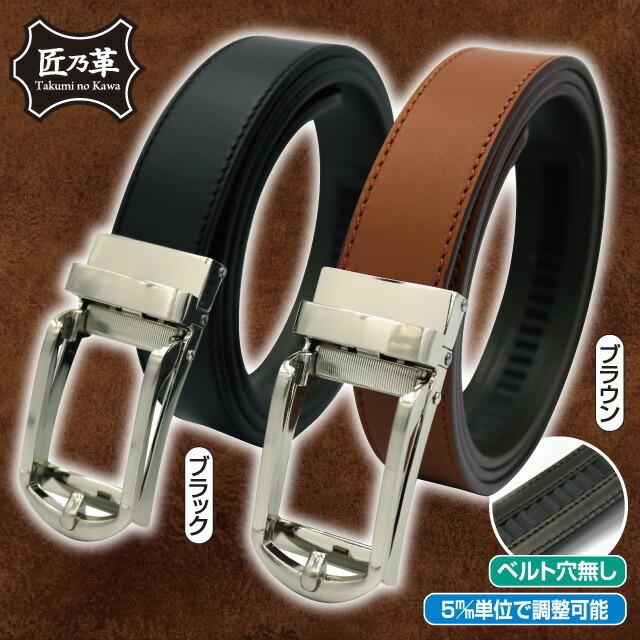 ベルト メンズ 日本製 無段階調節 穴なし レザーベルト スライドベルト 革 本革 牛革 匠の革 姫路レザーワンタッチ調整ベルト スーツ フォーマル 紳士 | 