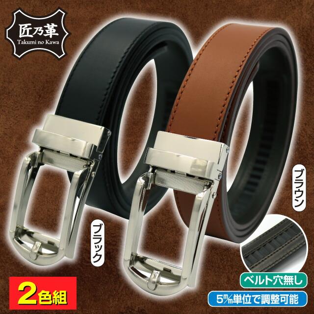 日本製 匠の革 姫路レザーワンタッチ調整ベルト 2色組 | 