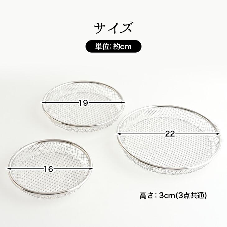 新潟県燕三条産 お皿のざる 3点セット 16cm 19cm 22cm ステンレス製 水切り 油切り ザル 網目 日本製 |  | 01