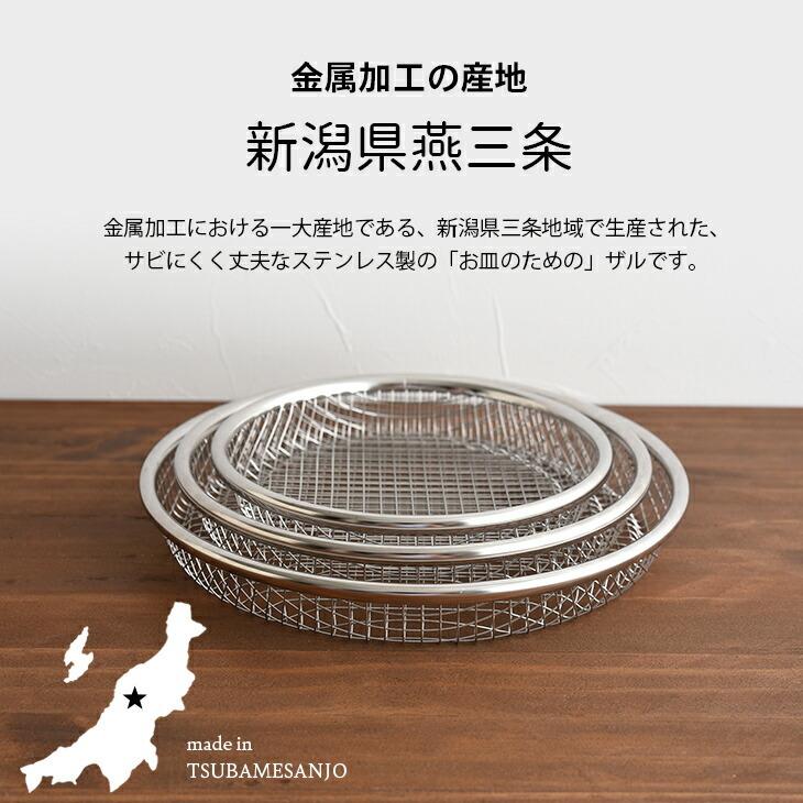 新潟県燕三条産 お皿のざる 3点セット 16cm 19cm 22cm ステンレス製 水切り 油切り ザル 網目 日本製 |  | 05