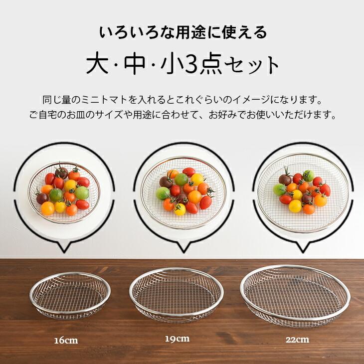 新潟県燕三条産 お皿のざる 3点セット 16cm 19cm 22cm ステンレス製