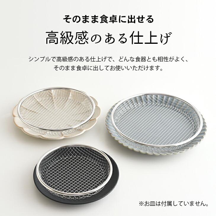 新潟県燕三条産 お皿のざる 3点セット 16cm 19cm 22cm ステンレス製 水切り 油切り ザル 網目 日本製 |  | 08
