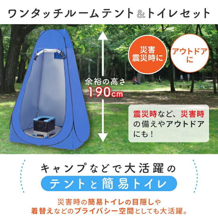 防災 簡易トイレ ワンタッチルームテント＆トイレセット