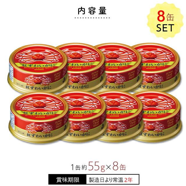日本海産 紅ずわい蟹缶詰[ほぐし身] 55g×8缶 |  | 01