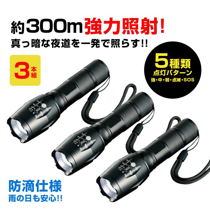 強力LEDズームライト 3本組 約300m照射 懐中電灯 ハンディライト |  | 03