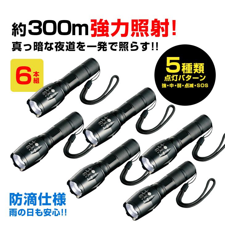 強力LEDズームライト 6本組 約30 0m照射 懐中電灯 ハンディライト 防犯 防災 非常用 |  | 03