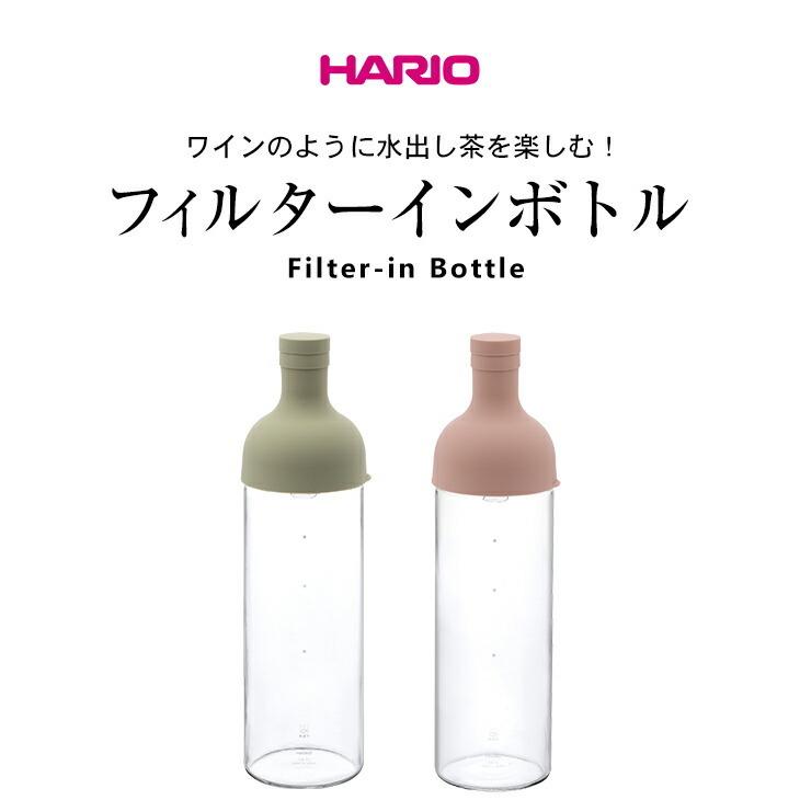 HARIO（ハリオ） フィルターインボトル ワインボトル型 茶葉フィルター