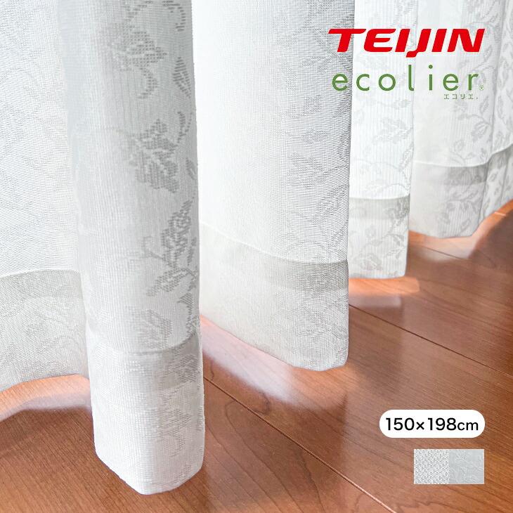 エコリエ レースカーテン 150cm×198cm 2枚組 抗菌 UVカット 断熱 保温