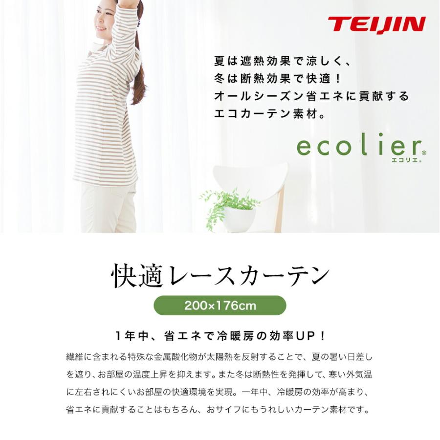 エコリエ レースカーテン 200cm×176cm 抗菌 UVカット 断熱 保温 目隠し 防臭 防汚 花粉キャッチ レース カーテン 透けない |  | 02