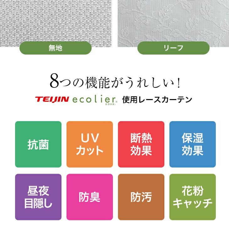 エコリエ レースカーテン 200cm×176cm 抗菌 UVカット 断熱 保温 目隠し 防臭 防汚 花粉キャッチ レース カーテン 透けない |  | 03