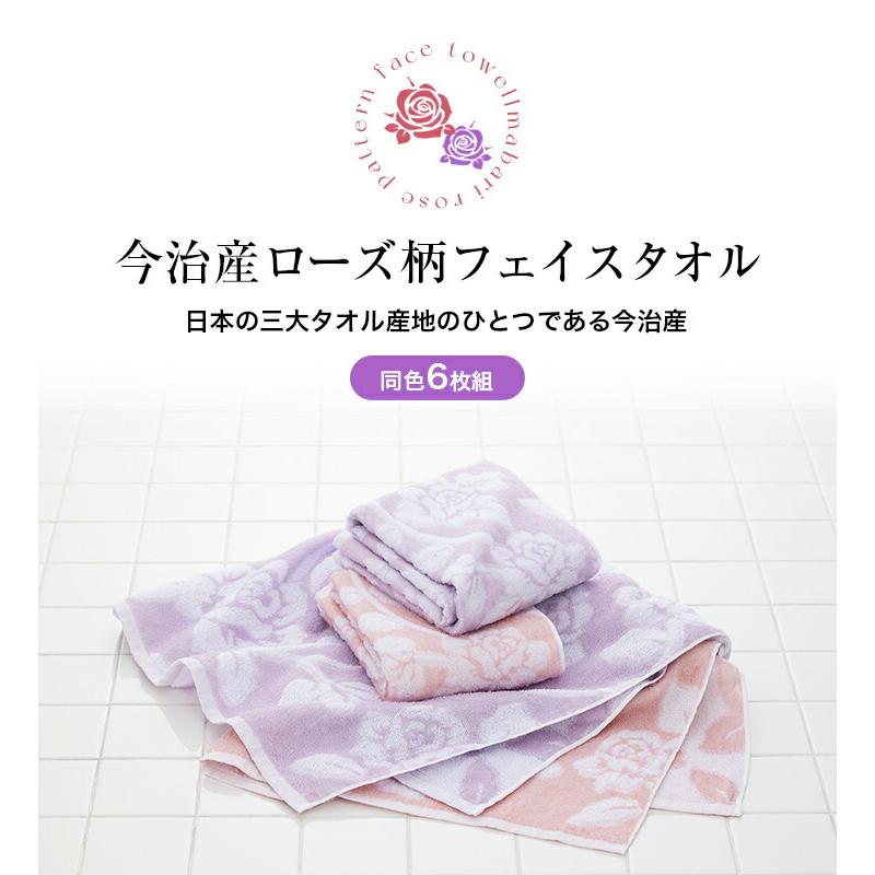 今治産ローズ柄フェイスタオル6枚組　34×83cm |  | 03
