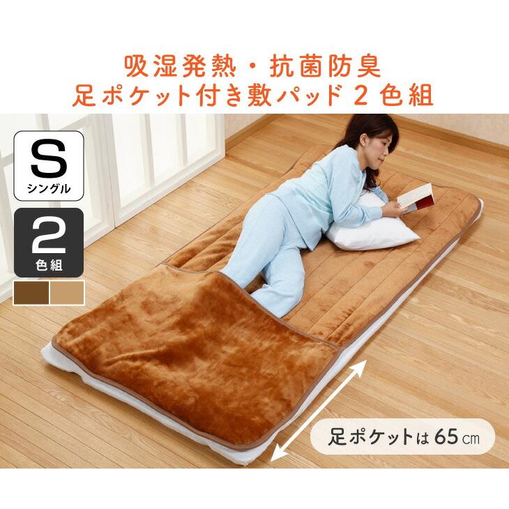 敷パッド シングル 2色組 足ポケット付き フランネル 暖かい 冬 あったか 洗える ベッドパッド 敷毛布 吸湿発熱 抗菌 防臭 冷え対策 ウォッシャブル |  | 03