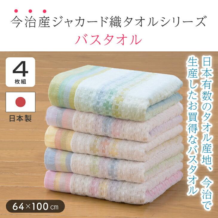 今治 タオル バスタオル 4枚組 ジャカード織 綿100％ 吸水 速乾 100cm×64cm  今治生産 日本製 代金引換不可 |  | 03
