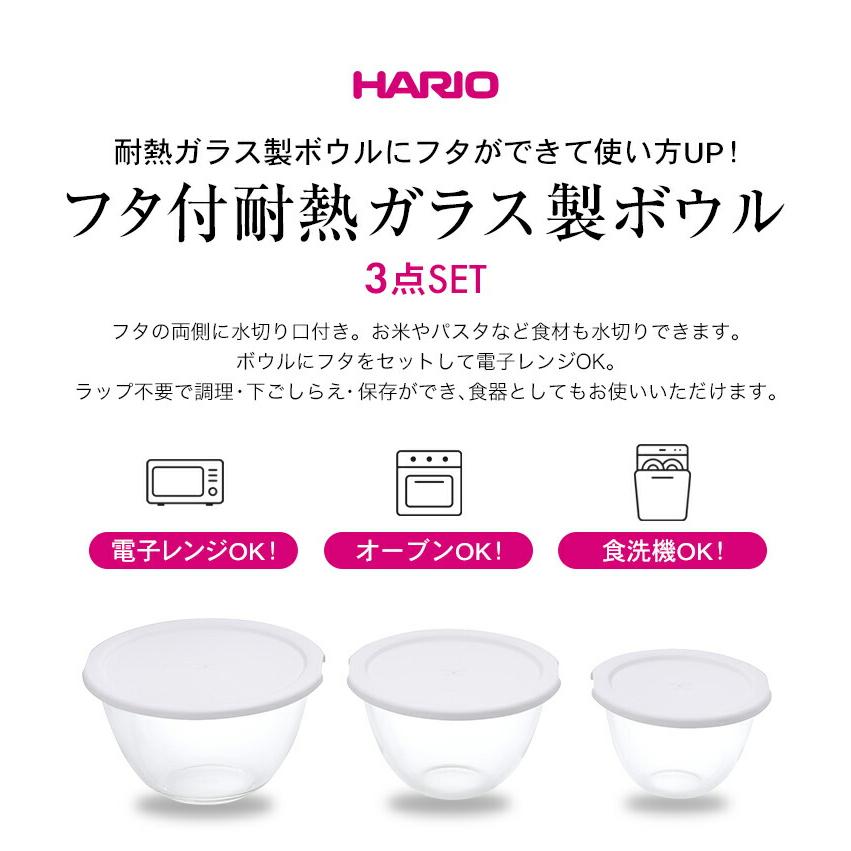 HARIO ハリオ 耐熱ガラスボウル 3個セット レンジフタ付き 円型 調理用ガラスボウル 水切り口 保存容器 電子レンジ・オーブン対応 食洗機対応 日本製 | HARIO | 03