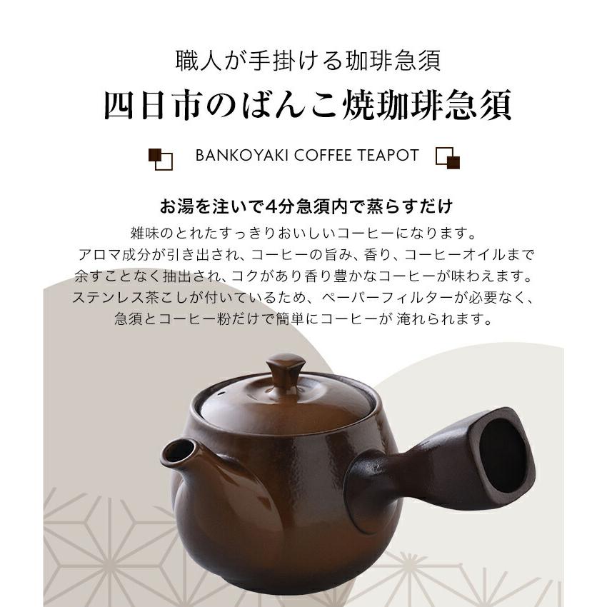萬古焼コーヒー急須 ステンレス茶こし付き ペーパーフィルター 萬古焼コーヒー急須 ステンレス茶こし付き ペーパーフィルター