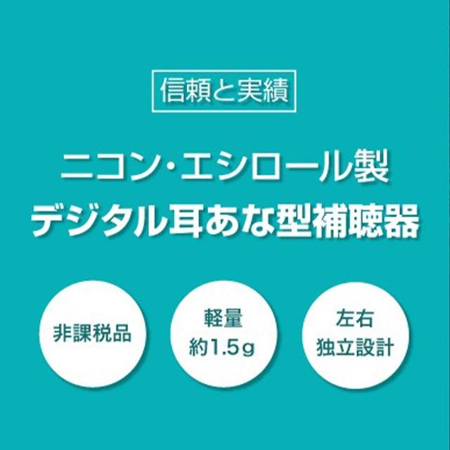 ニコン・エシロール デジタル 耳あな型 補聴器 日本製 1個 安心パック保証付き |  | 04