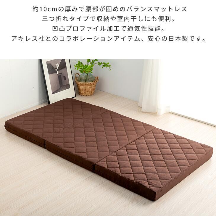 Achilles アキレス マットレス 三つ折り シングル 10cm厚 凸凹プロファイル加工 腰硬め バランスタイプ 三つ折りマットレス 日本製 |  | 05