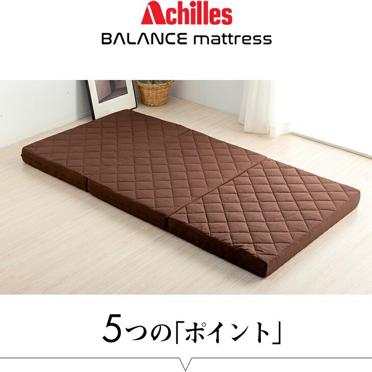 Achilles アキレス マットレス 三つ折り セミダブル 10cm厚 凸凹プロファイル加工 腰硬め バランスタイプ 三つ折りマットレス 日本製 |  | 09