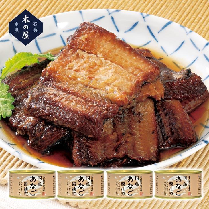 国産あなご醤油煮 缶詰 4缶 | 