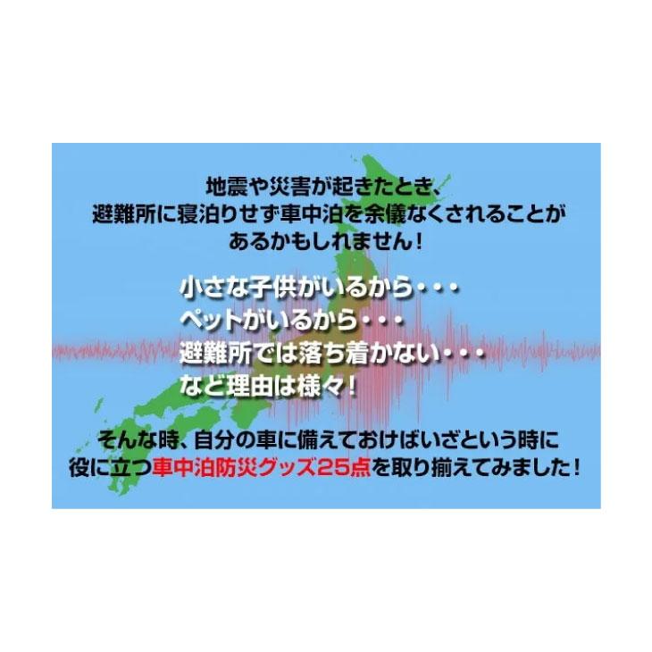 車中泊用防災バッグ25 |  | 02