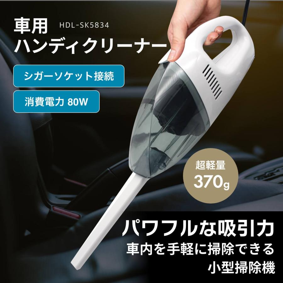シガーソケット専用 ハンディクリーナー HDL-SK5834 車用 車内 掃除機